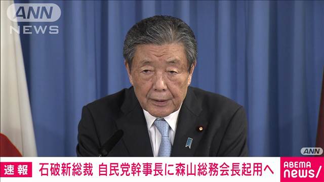 【速報】自民党幹事長に森山総務会長起用へ　石破新総裁が意向固める