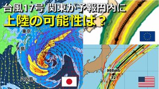 【台風情報】関東上陸の可能性は？台風17号は暴風域を伴って接近予想　気象庁の進路予想で1日(火)の予報円内に　海外予報機関の進路予想データ比較【10月3日までの雨・風シミュレーション】　　　