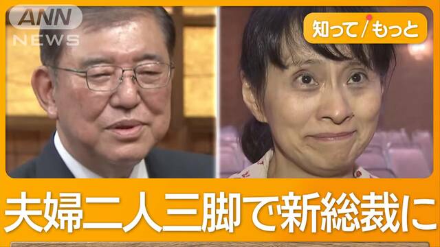 新総裁・石破茂氏の素顔は？　夫婦二人三脚で大逆転　妻・佳子さん「夢じゃなかった」