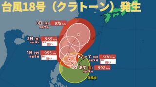 【台風情報 最新】新たに「台風18号（クラトーン）」発生　10月2日（水）以降に沖縄地方に影響か「台風17号（チェービー）」は10月1日（火）以降に関東接近の見込み　今後の進路は？全国の天気への影響は？【28日午前10時45分更新】