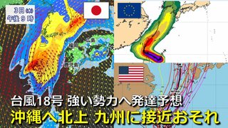 【台風情報】台風18号 “強い勢力”で沖縄へ北上　その後は九州接近おそれ　海外予報機関も同じ傾向示す　５日先までの進路予想の“その先”はどこへ？　台風17号も北上中　気象庁・アメリカ・ヨーロッパ進路予想比較【10月4日まで雨・風シミュレーション】　　　