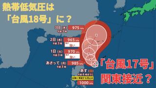 【台風情報 最新】熱帯低気圧は「台風18号」に発達？10月2日（水）以降、天気に大きく影響のおそれ「台風17号」は10月1日（火）に関東接近か　今後の進路は？全国の天気への影響は？【28日午前7時45分更新】