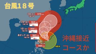 【台風情報 最新】新たに「台風18号（クラトーン）」発生　10月2日（水）以降に沖縄地方に影響か「台風17号（チェービー）」は10月1日（火）以降に関東接近の見込み　今後の進路は？全国の天気への影響は？【28日午後7時40分更新】