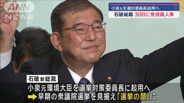 小泉氏を選対委員長起用へ　石破総裁 30日に党役員人事