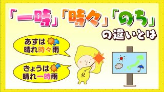 天気予報でよく聞く言葉「一時」「時々」「のち」って何が違うの？