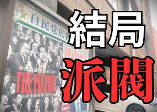 「脱派閥」を目指したはずが…「重鎮詣で」や「投票指示」が公然と　総裁選で明らかになった自民党の限界