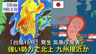 【台風情報】台風18号が発生　気象庁発表　強い勢力で北上　来週後半に九州付近へ接近のおそれ　日米欧の予想データそろい始める　台風17号も北上中　気象庁・アメリカ・ヨーロッパ進路予想比較【10月3日まで雨・風シミュレーション】　　　