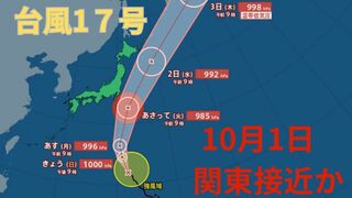 【台風情報 最新】「台風17号（チェービー）」は10月1日（火）以降に関東接近の見込み「台風18号（クラトーン）」10月2日（水）以降に沖縄地方に接近か　今後の進路は？全国の天気への影響は？【29日午前11時30分更新】