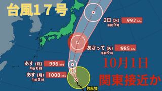 【台風情報 最新】「台風17号（チェービー）」10月1日（火）以降に関東接近の見込み　「台風18号（クラトーン）」強い勢力に　10月2日（水）以降に沖縄地方に接近か　今後の進路は？全国の天気への影響は？【29日午後1時45分更新】