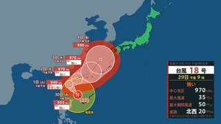 【台風18号】強い勢力で暴風域を伴い台湾・沖縄などに接近か　その後は北上し九州に近づく？  【台風情報・今後の雨風シミュレーション・29日午後10時10分更新】