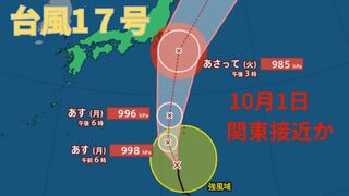 【台風情報 最新】「台風17号（チェービー）」は10月1日（火）以降に関東接近の見込み　「台風18号（クラトーン）」10月2日（水）以降に「暴風域を伴って」沖縄地方に接近か　今後の台風進路は？全国の天気への影響は？【29日午後8時50分更新】