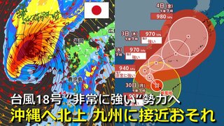 【台風情報】台風18号「台風の目」ハッキリ  “非常に強い”勢力に発達予想　最盛期へ　沖縄に北上後は九州接近のおそれ　５日先までの進路予想の“その先”はどこへ？　台風17号も北上中　気象庁・アメリカ・ヨーロッパ進路予想比較【10月4日まで雨・風シミュレーション】　　　