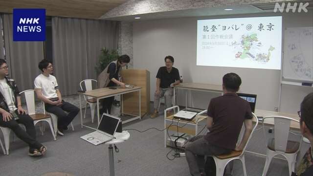 能登地方の出身者など 石川県への支援団体立ち上げ 東京