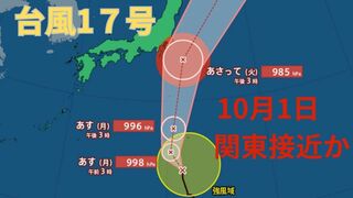 【台風情報 最新】「台風17号（チェービー）」は10月1日（火）以降に関東接近の見込み「台風18号（クラトーン）」この先「非常に強い」勢力に　10月2日（水）以降に沖縄地方は警戒を　今後の進路は？全国の天気への影響は？【29日午後5時15分更新】