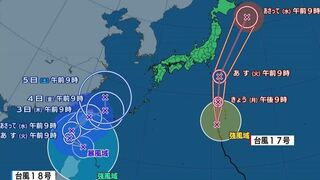 【台風情報】ダブル台風　17号は時速１５キロで北へ　18号はゆっくりした速さで西北西へ　【進路予想　あすの天気・週間天気】