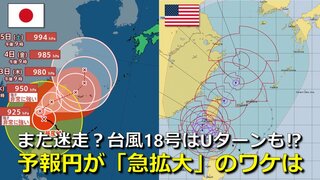 【台風情報】また迷走？台風18号は東シナ海へ北上のち“Uターン”の可能性も？５日先の予報円が“急拡大”のワケは　海外予報モデルも同じ傾向　５日先より先はどこへ　台風17号も北上中　気象庁・アメリカ・ヨーロッパ進路予想比較【10月6日まで雨・風シミュレーション】