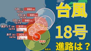 【台風情報 最新】「ダブル台風」どうなる？「台風18号（クラトーン）」沖縄は3日（木）にかけて高波・暴風に警戒を「台風17号（チェービー）」はあす1日（火）以降に関東接近の見込み　今後の台風進路は？全国の天気への影響は？【30日午前10時20分更新】