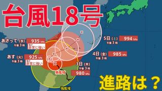 【台風情報 最新】「ダブル台風」北上中　大型で非常に強い「台風18号（クラトーン）」は暴風域を伴って沖縄に接近のおそれ「台風17号（チェービー）」はあす1日（火）以降に関東接近の見込み　今後の台風進路は？全国の天気への影響は？【30日午後4時15分更新】