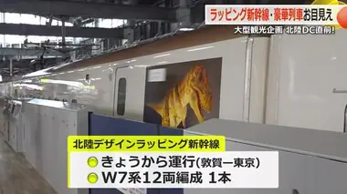 北陸新幹線にラッピング列車、ＪＲ小浜線に豪華観光列車がお目見え！　北陸三県の大型観光企画「北陸デスティネーションキャンペーン」に合わせ…