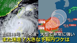 【台風情報】“急発達”大型で非常に強い台風18号　沖縄接近後は大きな予報円　また迷走？東シナ海 “ノロノロ” スピード上がらない理由は　５日先までの進路予想“その先”どこへ　台風17号も北上中　気象庁・アメリカ・ヨーロッパ進路予想比較