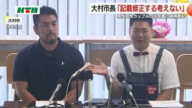 長崎・大村市同性カップル続柄表記　国から再考求められるも市長「修正行わず　判断根拠が時代に合わない」