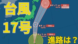 【台風情報 最新】「ダブル台風」どうなる？「台風17号（チェービー）」はあす1日（火）以降に関東接近の見込み「台風18号（クラトーン）」10月3日（木）に沖縄接近か　今後の台風進路は？全国の天気への影響は？【30日午前10更新】