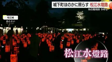 秋の風物詩「松江水燈路」始まる　約1000個の行燈が夜の城下町をほのかに照らす　街に賑わいにも期待