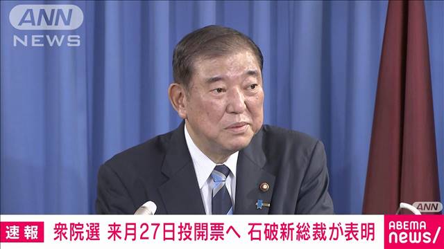 衆議院選挙を10月27日に行う考えを表明　石破総裁