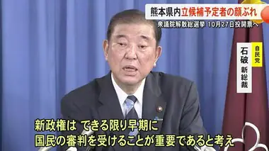 自民・石破新総裁「１０月２７日に解散総選挙」熊本県内では４選挙区に計９人が出馬へ