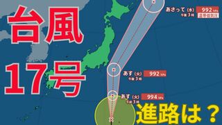 【台風情報 最新】「ダブル台風」北上中「台風17号（チェービー）」はあす1日（火）以降に関東接近の見込み　大型で非常に強い「台風18号（クラトーン）」は暴風域を伴って沖縄に接近のおそれ　今後の台風進路は？全国の天気への影響は？【30日午後4時更新】