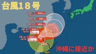 【台風情報 最新】「ダブル台風」大型で非常に強い「台風18号（クラトーン）」は暴風域を伴い沖縄に接近のおそれ「台風17号（チェービー）」はあす1日（火）午後に関東接近か　今後の台風進路は？全国の天気への影響は？【30日午後11時00分更新】