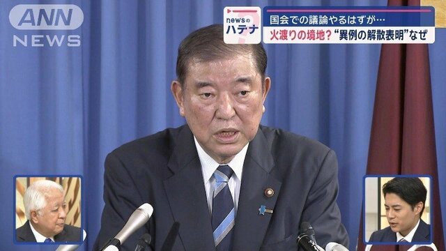 石破新総裁は「火渡りの境地」国会で議論をやるはずが…異例の解散表明　その理由は？