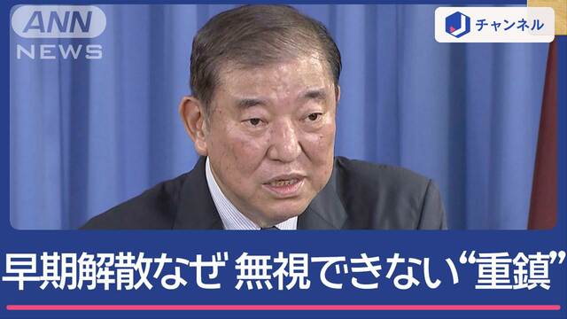 「10.27」短期決戦へ 自民党・石破新総裁の思惑は