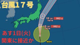 【台風情報 最新】ダブル台風「台風17号（チェービー）」はあす1日（火）午後に関東接近か　大型で非常に強い「台風18号（クラトーン）」は暴風域を伴い沖縄に接近のおそれ　今後の台風進路は？全国の天気への影響は？【30日午後11時15分更新】