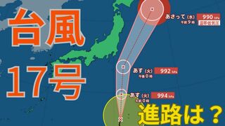 【台風情報 最新】「ダブル台風」どうなる？「台風17号（チェービー）」はあす1日（火）以降に関東接近の見込み「台風18号（クラトーン）」10月3日（木）に沖縄接近か　今後の台風進路は？全国の天気への影響は？【30日午後1時更新】