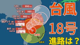 【台風情報 最新】「ダブル台風」どうなる？「台風18号（クラトーン）」暴風域を伴って沖縄に接近のおそれ「台風17号（チェービー）」はあす1日（火）以降に関東接近の見込み　今後の台風進路は？全国の天気への影響は？【30日午後1時15分更新】