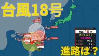 【台風情報 最新】「ダブル台風」大型で猛烈な「台風18号（クラトーン）」は暴風域を伴い沖縄に接近のおそれ　走行中のトラックが横転するなど猛烈な風が吹く恐れも 「台風17号（チェービー）」は1日、伊豆諸島の東から関東地方の東を北上する見込み　全国の天気への影響は？【1日午前11時更新】