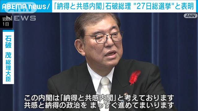 「納得と共感内閣」石破総理が命名　27日に総選挙と表明