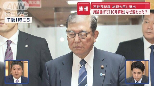 石破総裁、総理大臣に選出　持論曲げ「10月解散」　なぜ変わった？現実とのギャップか