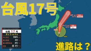 【台風情報 最新】「ダブル台風」北上中「台風17号（チェービー）」は2日にかけて強い台風へ　大型で猛烈な「台風18号（クラトーン）」は暴風域を伴い沖縄に接近のおそれ　走行中のトラックが横転するなど猛烈な風が吹く恐れも 　全国の天気への影響は？【1日午後1時半更新】