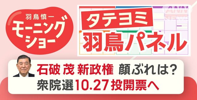 【羽鳥パネル】石破茂新政権 顔ぶれは？衆院選10.27投開票へ