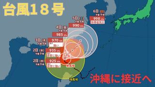 【台風情報 最新】大型で猛烈な「台風18号（クラトーン）」暴風域を伴い3日～5日に沖縄接近のおそれ　「台風17号（チェービー）」東北沖を北上中　台風進路は？全国の天気への影響は？【1日午後11時更新】