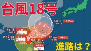 【台風情報 最新】「ダブル台風」大型で非常に強い「台風18号（クラトーン）」は暴風域を伴い沖縄に接近のおそれ　走行中のトラックが横転するなど猛烈な風が吹く恐れも 「台風17号（チェービー）」は1日、伊豆諸島の東から関東地方の東を北上する見込み　全国の天気への影響は？【1日午前9時更新】