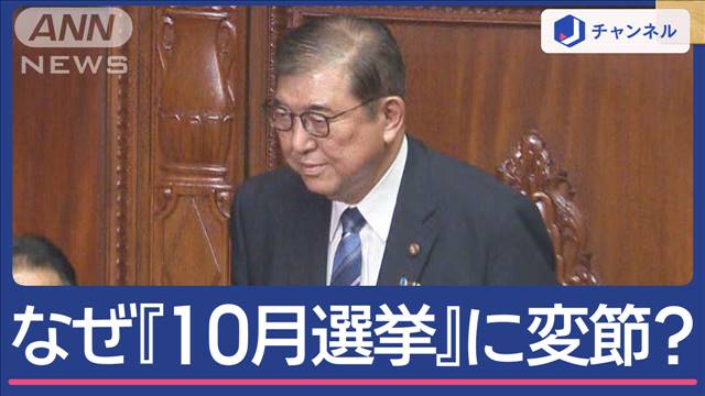 石破新内閣発足も　野党猛反発「10月選挙」に変節のワケ