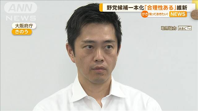 立憲・野田代表の野党候補一本化案に維新・吉村共同代表「合理性ある」