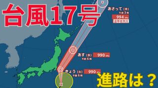 【台風情報 最新】「ダブル台風」北上中「台風17号（チェービー）」の影響で関東地方は非常に強い風が吹くところもある見込み　大型で非常に強い「台風18号（クラトーン）」は暴風域を伴い沖縄に接近のおそれ　走行中のトラックが横転するなど猛烈な風が吹く恐れも　全国の天気への影響は？【1日午前9時30分更新】