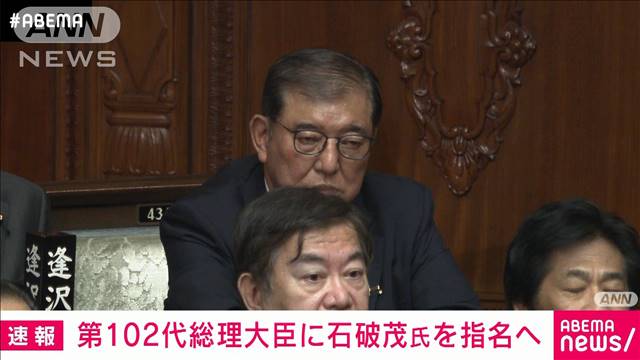 【速報】まもなく衆議院本会議  石破茂氏を第102代総理大臣に指名へ