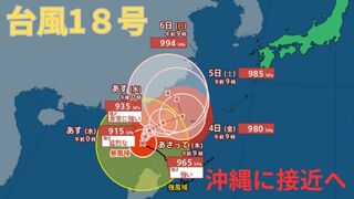 【台風情報 最新】大型で猛烈な「台風18号（クラトーン）」暴風域を伴い沖縄に接近のおそれ　走行中のトラックが横転するなど猛烈な風が吹く恐れも　「台風17号（チェービー）」2日にかけて強い台風へ　全国の天気への影響は？【1日午後2時更新】