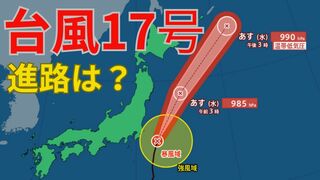 【台風情報 最新】「台風17号（チェービー）」は北上し2日朝には温帯低気圧に 　大型で猛烈な「台風18号（クラトーン）」暴風域を伴い沖縄に接近のおそれ　走行中のトラックが横転するなど猛烈な風が吹く恐れも　　全国の天気への影響は？【1日午後4時30分更新】