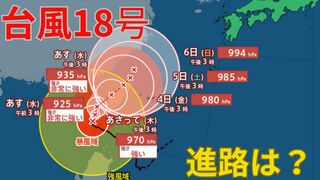 【台風情報 最新】大型で猛烈な「台風18号（クラトーン）」暴風域を伴い沖縄に接近のおそれ　走行中のトラックが横転するなど猛烈な風が吹く恐れも　「台風17号（チェービー）」北上中　全国の天気への影響は？【1日午後4時更新】